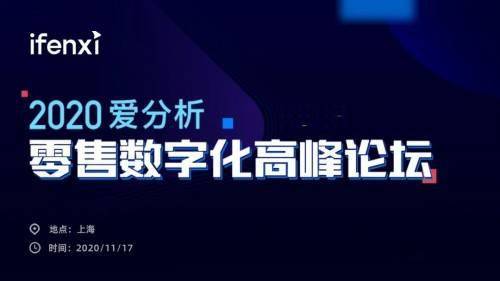 互道信息受邀參加2020愛分析零售數字化高峰論壇，共話零售增長新趨勢