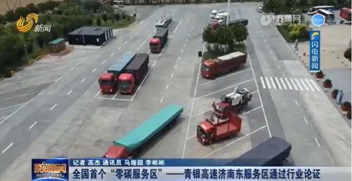 一道新能助力山東打造全國首個零碳服務區，引領零碳交通新潮流