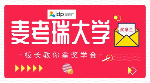 校長親授 麥考瑞國際學院C位出道，一萬元獎學金這樣拿！